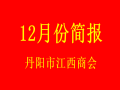 丹阳市江西商会2022年12月份简报