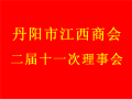 丹阳市江西商会二届十一次理事会