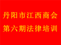 丹阳市江西商会第六期法律培训