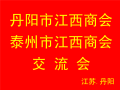 丹阳市江西商会和泰州市江西商会交流会